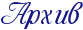 Архив