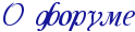 О форуме