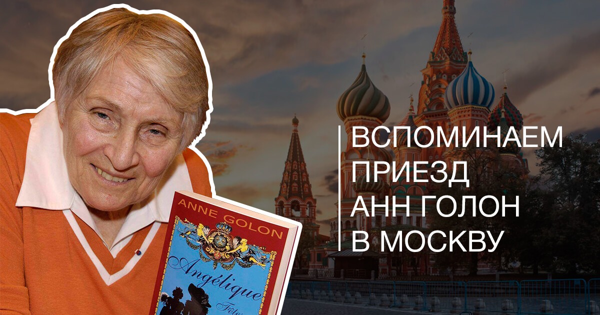 Вспоминаем приезд Анн Голон в Москву